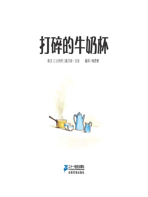 Title details for 打碎的牛奶杯·艾特熊和赛娜鼠 2 by [比利时]嘉贝丽·文生 - Available